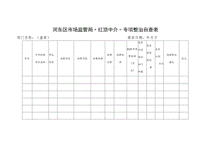 河东区市场监管局“红顶中介”专项整治自查表.docx