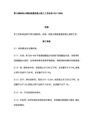 剪力墙结构大模板普通混凝土施工工艺标准.docx