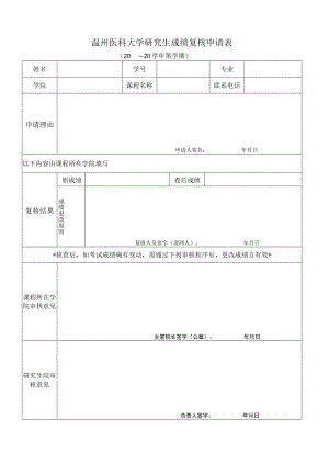 温州医科大学研究生成绩复核申请表.docx