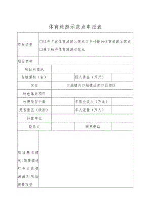 体育旅游示范点项目申报表.docx