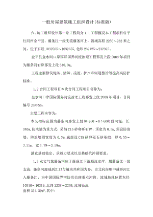 普通房屋建筑施工组织设计(标准版)_0.docx