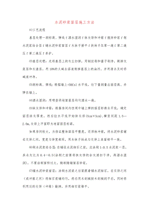 水泥砂浆面层施工方法.docx