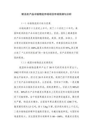 鲜活农产品冷链物流市场项目市场预测与分析.docx