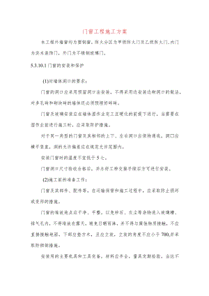 门窗工程施工方案.docx