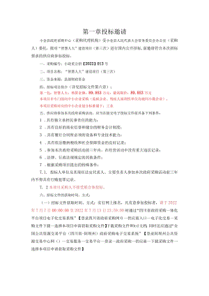 第一章投标邀请.docx