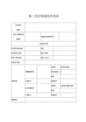 第二代行情接收申请表.docx