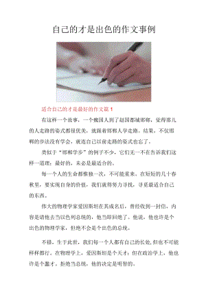 自己的才是出色的作文事例.docx
