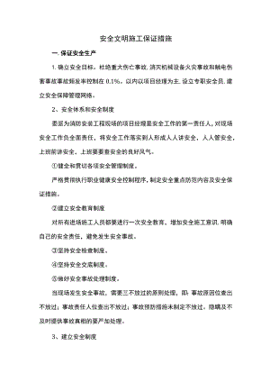 安全文明施工保证措施.docx