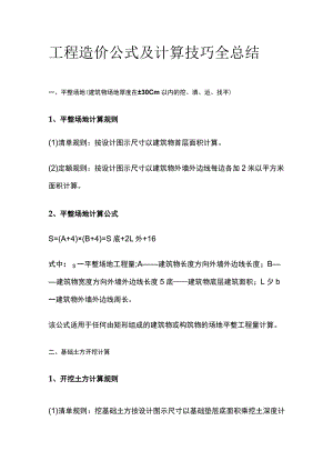 工程造价公式及计算技巧全总结.docx
