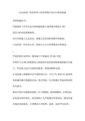 污水处理厂配套管网工程控制噪声灰尘污染的措施.docx