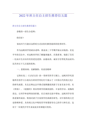 2022年班主任自主招生推荐信五篇.docx