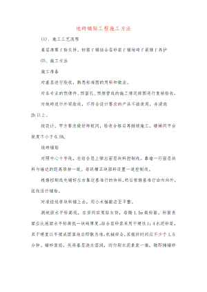 地砖铺贴工程施工方法.docx