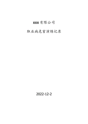 职业病危害事故应急预案演练记录.docx