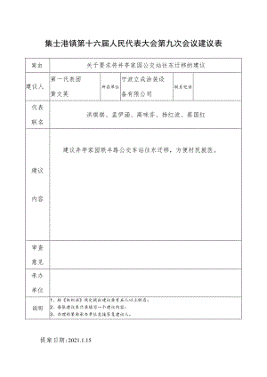 集士港镇第十六届人民代表大会第九次会议建议表.docx