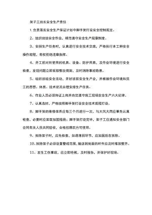 架子工班长安全生产责任.docx