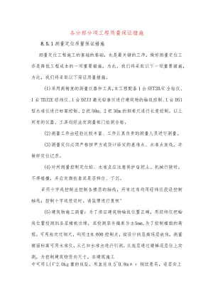 各分部分项工程质量保证措施.docx