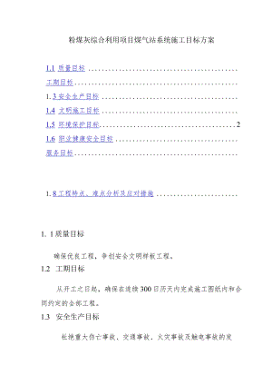 粉煤灰综合利用项目煤气站系统施工目标方案.docx