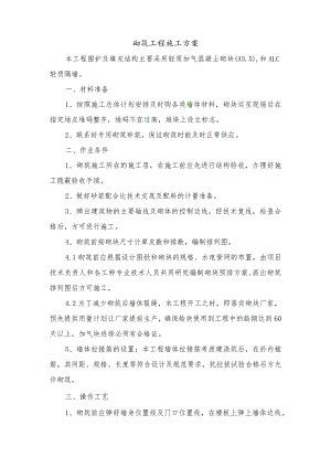 砌筑工程施工方案.docx