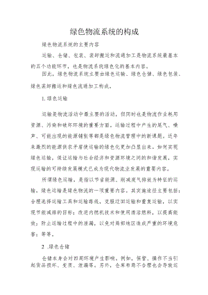 绿色物流系统的构成.docx