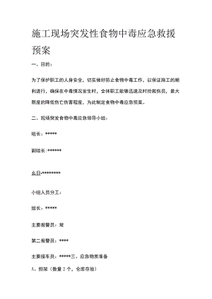 施工现场突发性食物中毒应急救援预案.docx