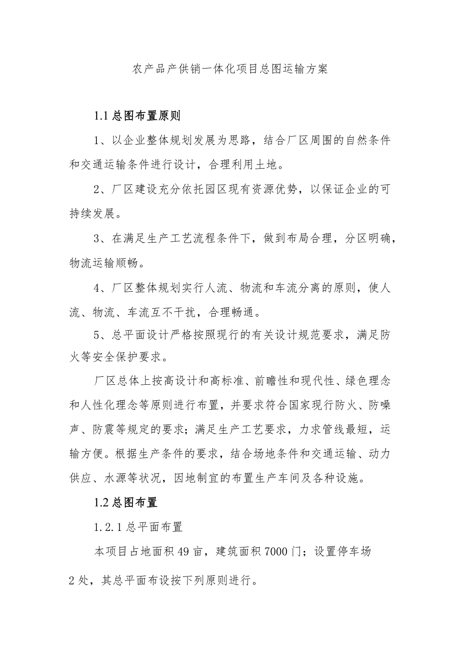 农产品产供销一体化项目总图运输方案.docx_第1页