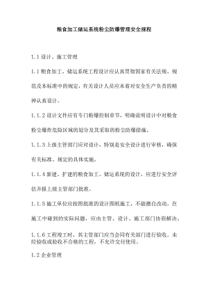 粮食加工储运系统粉尘防爆管理安全规程.docx