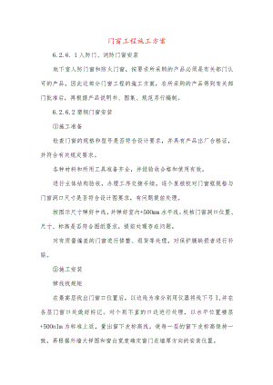 门窗工程施工方案.docx