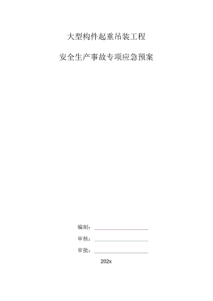 大型构件起重吊装工程安全生产事故专项应急预案.docx