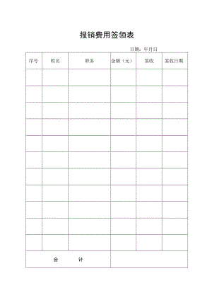 报销费用签领表.docx