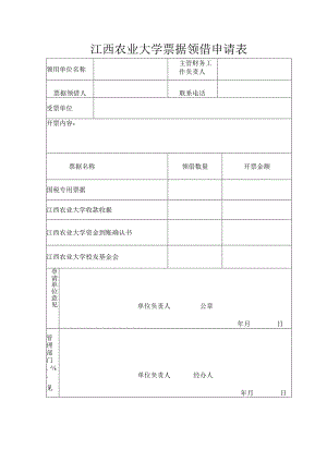 江西农业大学票据领借申请表.docx