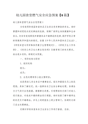 幼儿园食堂燃气安全应急预案【6篇】.docx