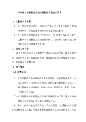 汽车客运站智能化系统工程机房工程技术要求.docx