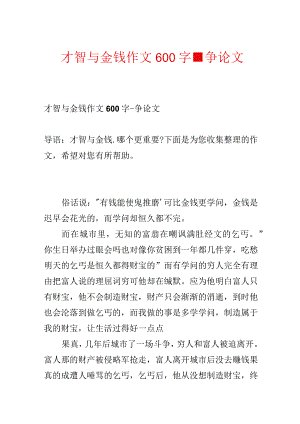 智慧与金钱作文600字-议论文.docx