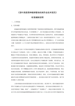 DB31T-茎叶类蔬菜种植耕整地机械作业技术规范编制说明.docx