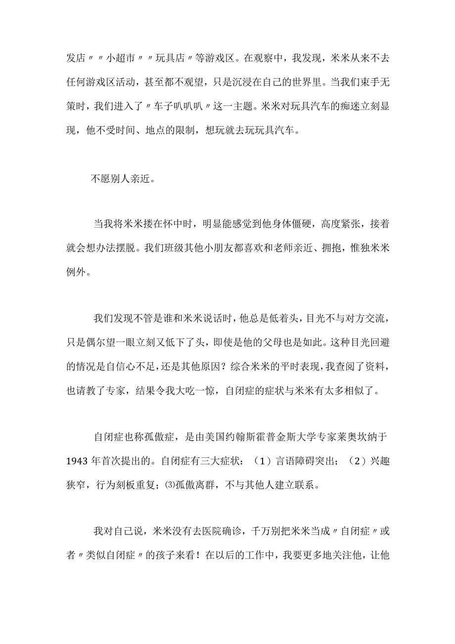 幼儿园案例分析:自闭症孩子.docx_第3页