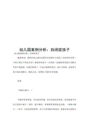 幼儿园案例分析：自闭症孩子.docx