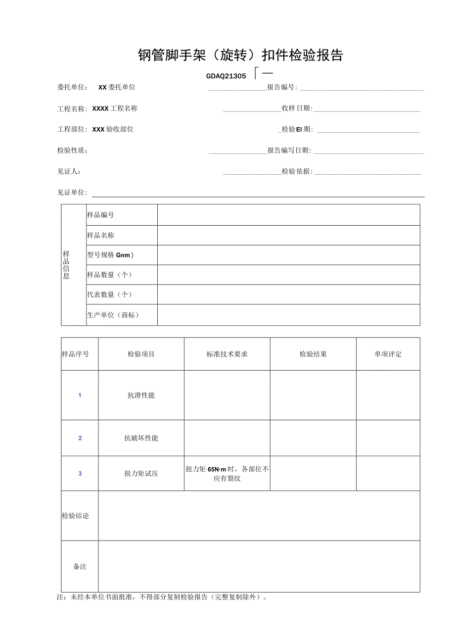 钢管脚手架(旋转)扣件检验报告GDAQ21305.docx_第1页