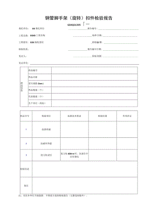 钢管脚手架(旋转)扣件检验报告GDAQ21305.docx