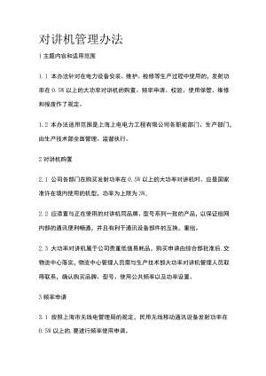 对讲机管理办法.docx