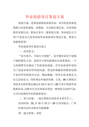 毕业旅游项目策划方案.docx