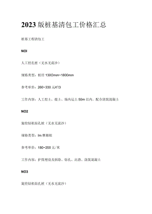2023版桩基清包工价格汇总.docx