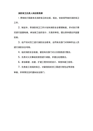 消防保卫负责人岗位职责牌.docx