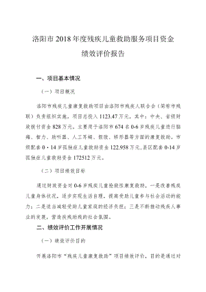 洛阳市2018年度残疾儿童救助服务项目资金绩效评价报告.docx