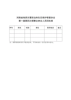 河南省地质灾害防治和生态保护修复协会第一届第四次理事会参会人员回执表.docx