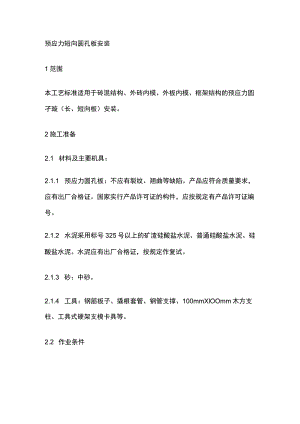 预应力短向圆孔板安装.docx