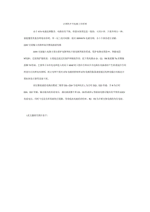 计算机开关电源工作原理由于ATX电源品牌繁多电路各有千秋但.docx