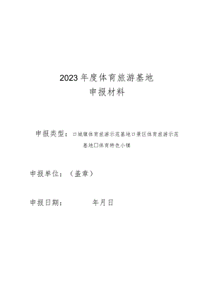 2023年度体育旅游基地申报材料.docx