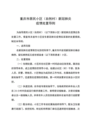 重庆市居民小区自然村新冠肺炎疫情处置导则.docx