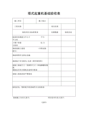 塔式起重机基础验收表.docx