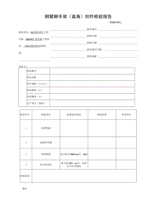钢管脚手架(直角)扣件检验报告GDAQ21306.docx